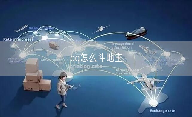 qq怎么斗地主