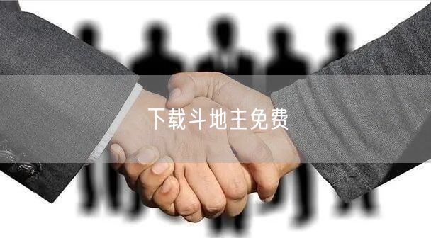下载斗地主免费