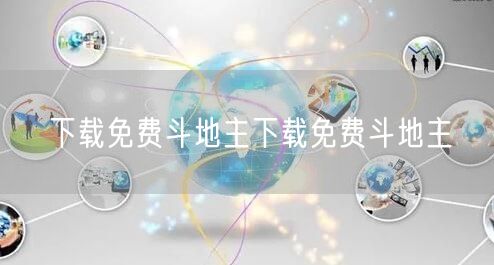 下载免费斗地主下载免费斗地主