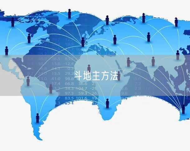 斗地主方法